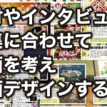 取材やインタビュー、特集に合わせて企画、誌面デザインする。そんな話。