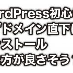 「WEBサイト制作時はドメイン直下にしないと初心者は苦労しますよ」って話。